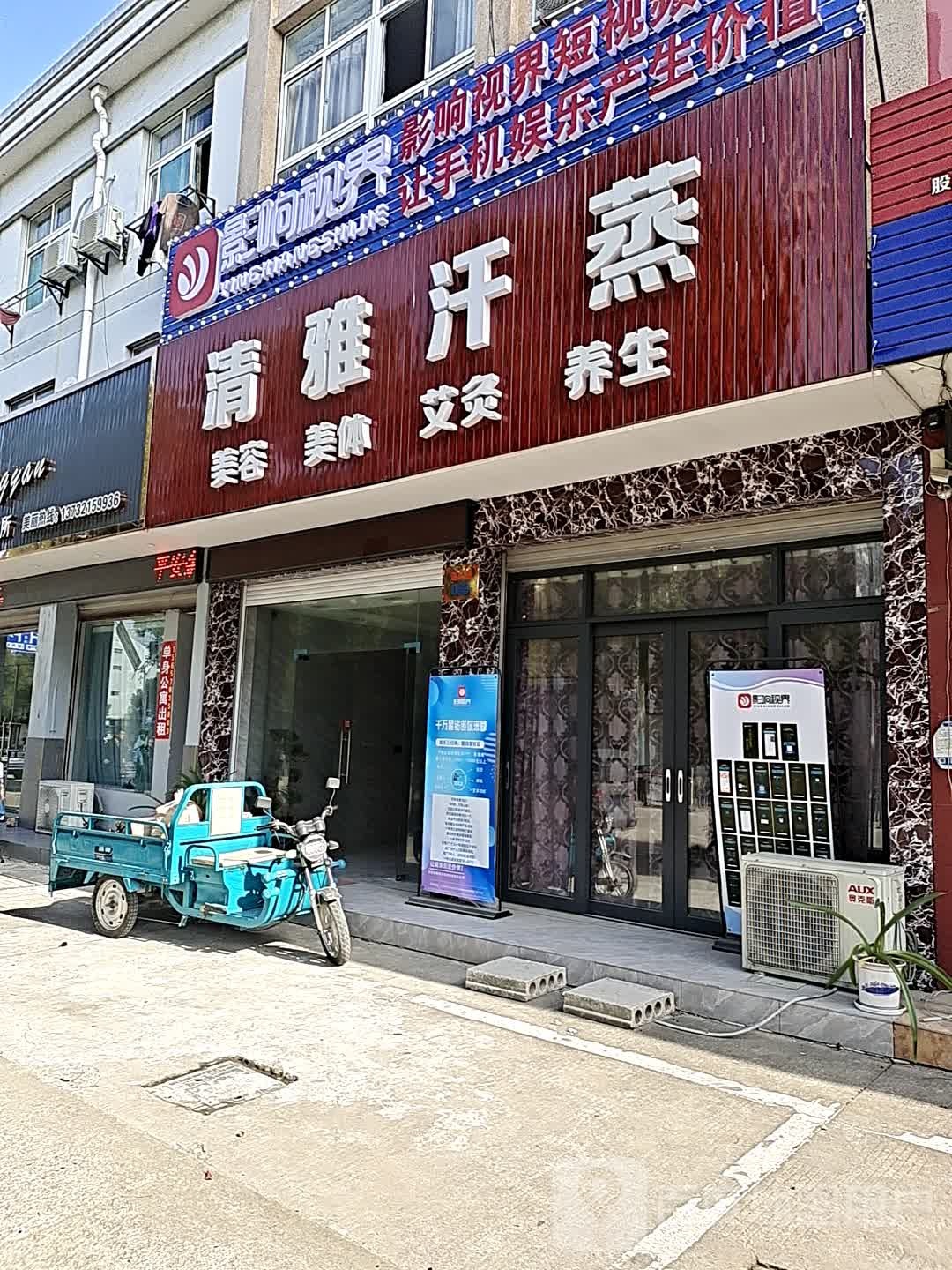 青雅汗蒸