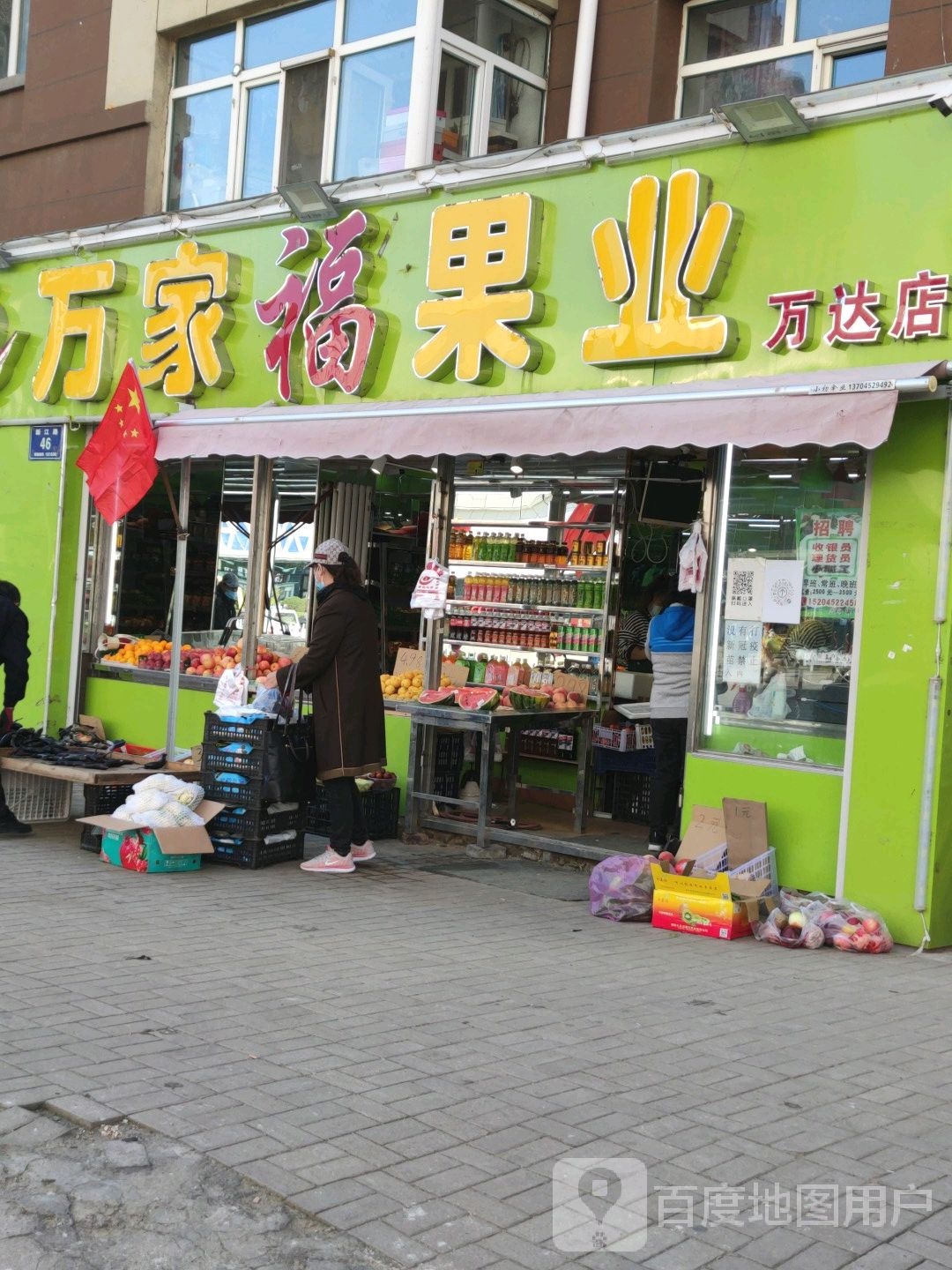 万家福果业(万达店)