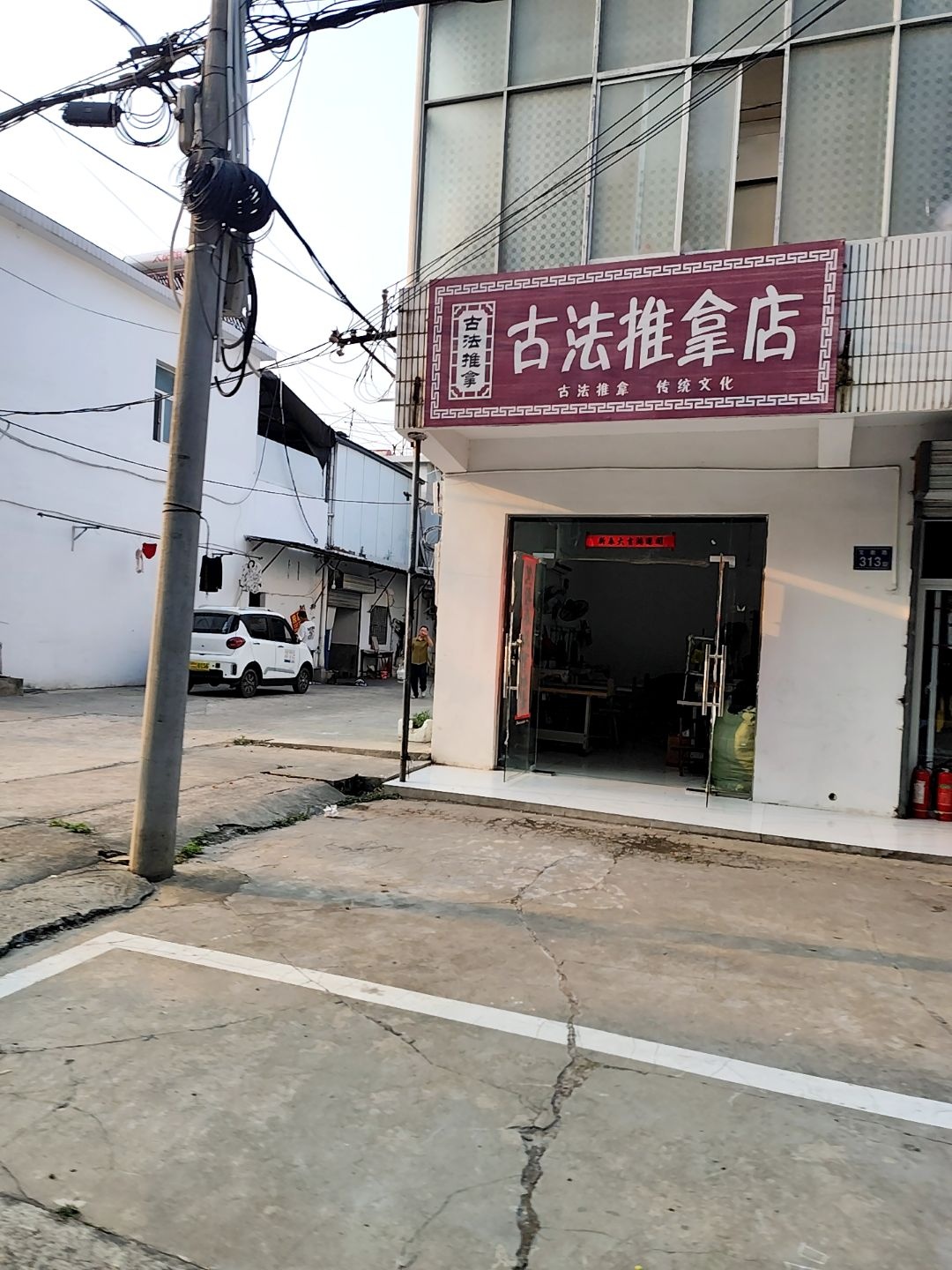 古法推拿店环境