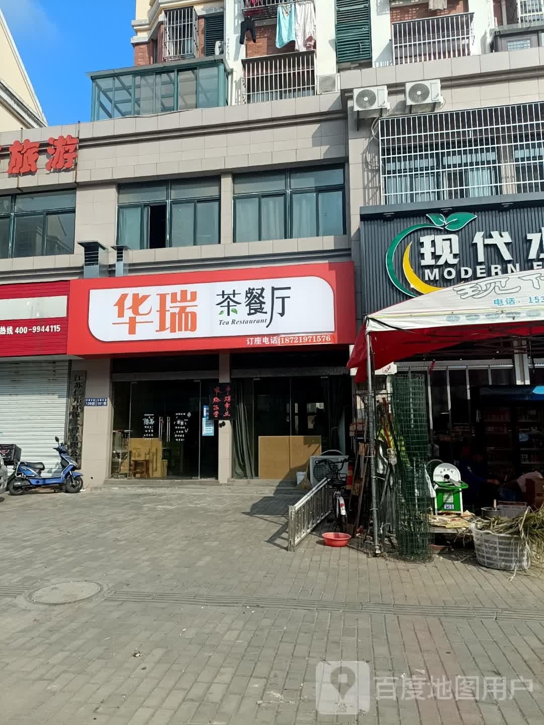 华句纱瑞骠茶餐厅