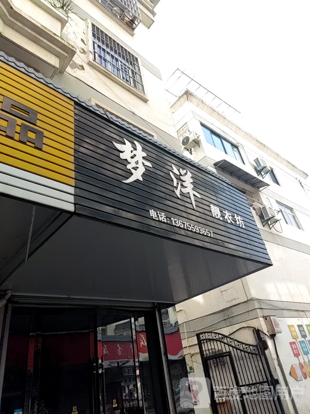 梦洋靓衣坊(安徽省黄山市休宁县状元广场店)
