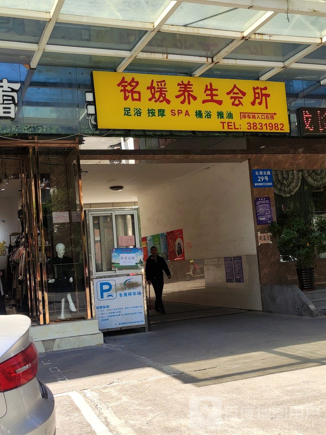 铭媛养生