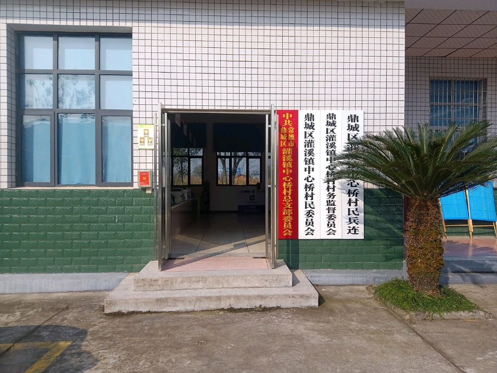 中心桥村村民委员会
