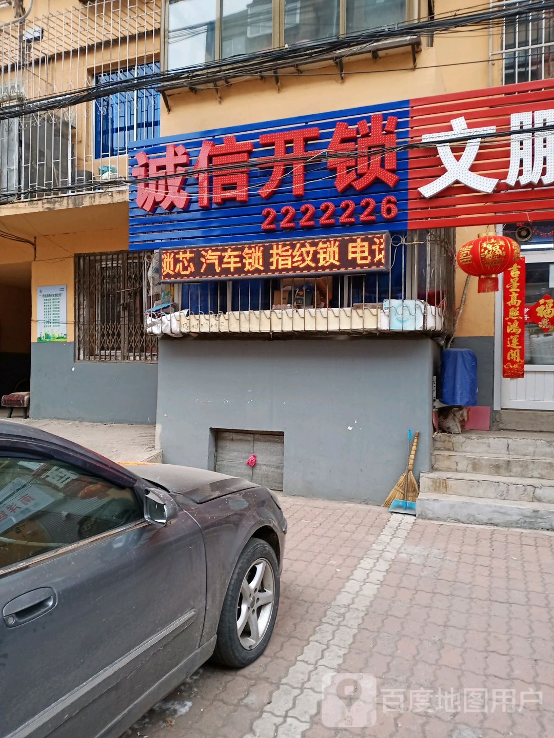 诚信开锁(铁路八千平小区店)