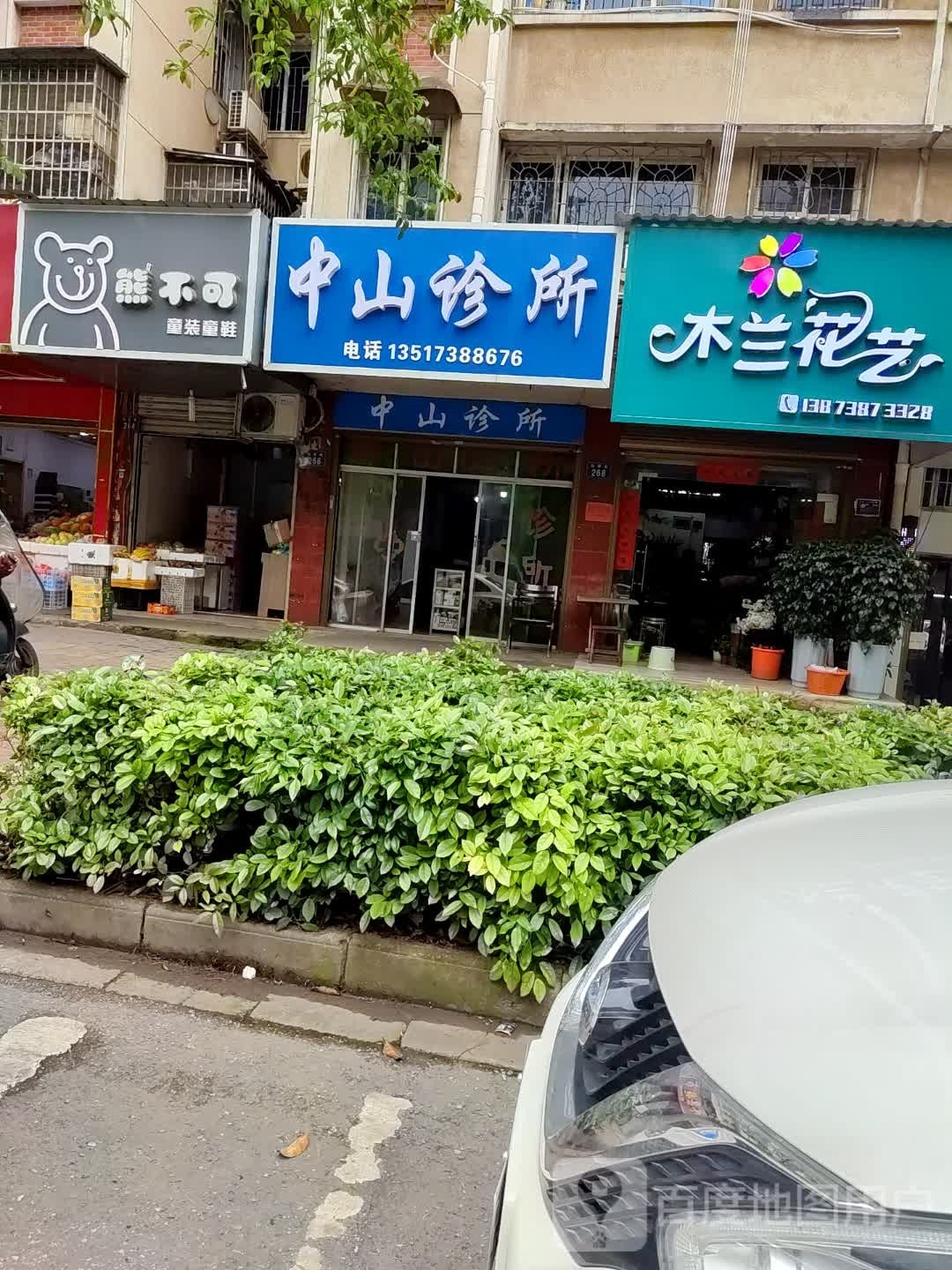 中山诊所(仙桥街)