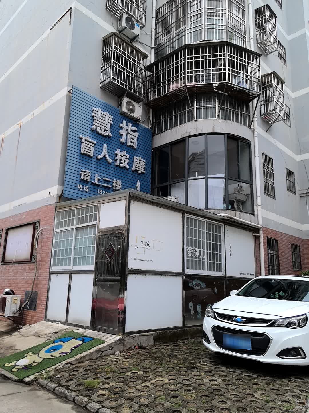 慧指盲人按摩