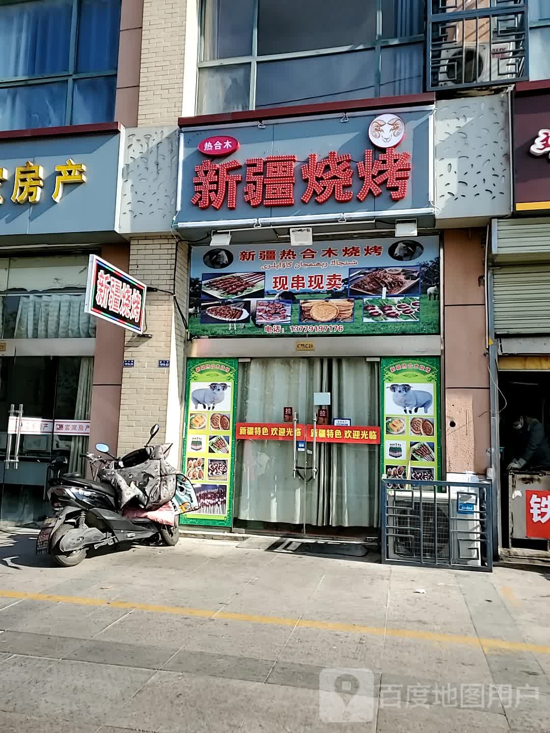 热和木新疆烧烤