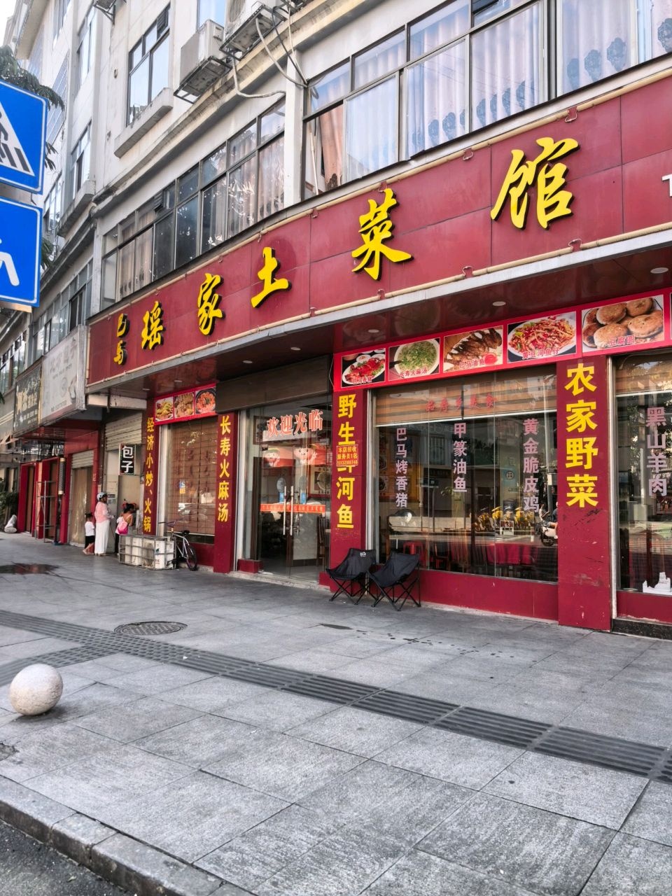 瑶家土菜馆环境