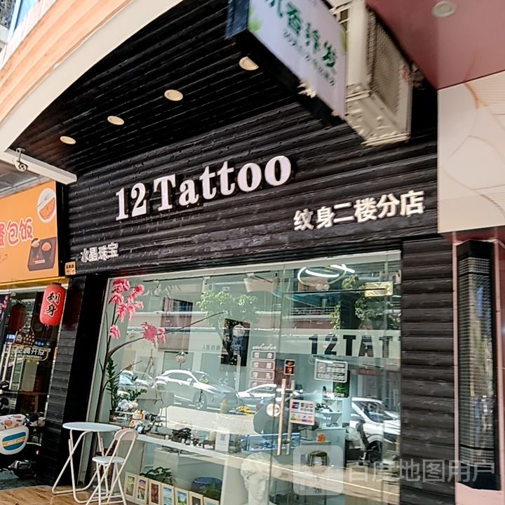 12Tattoo(健威广场店)