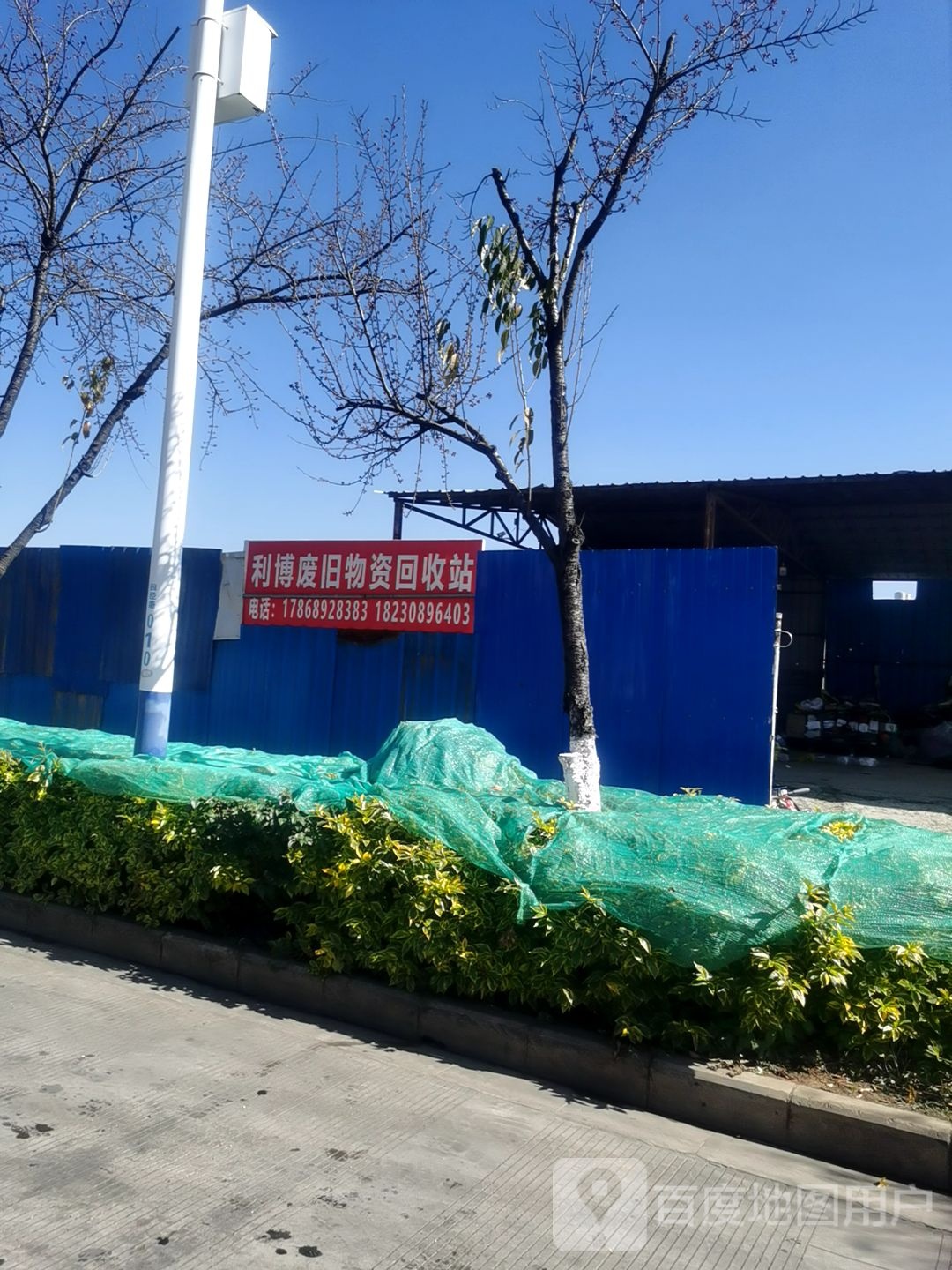 利博废旧物资回收站