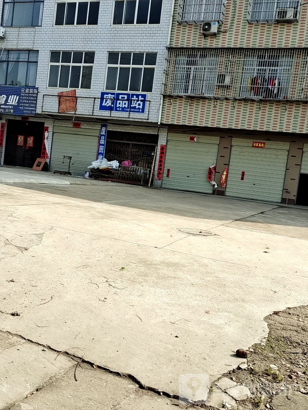 废品站