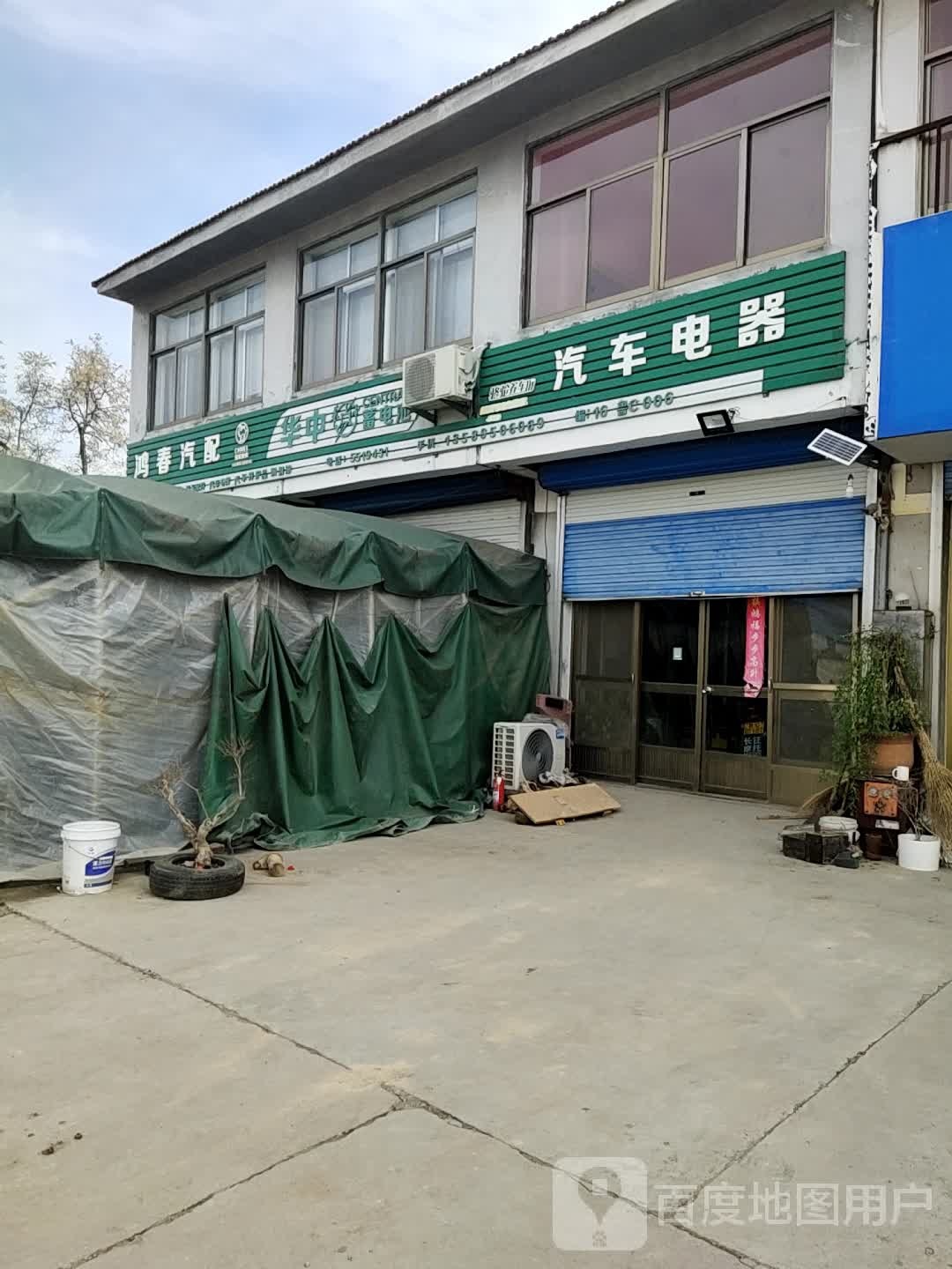 鸿春汽配