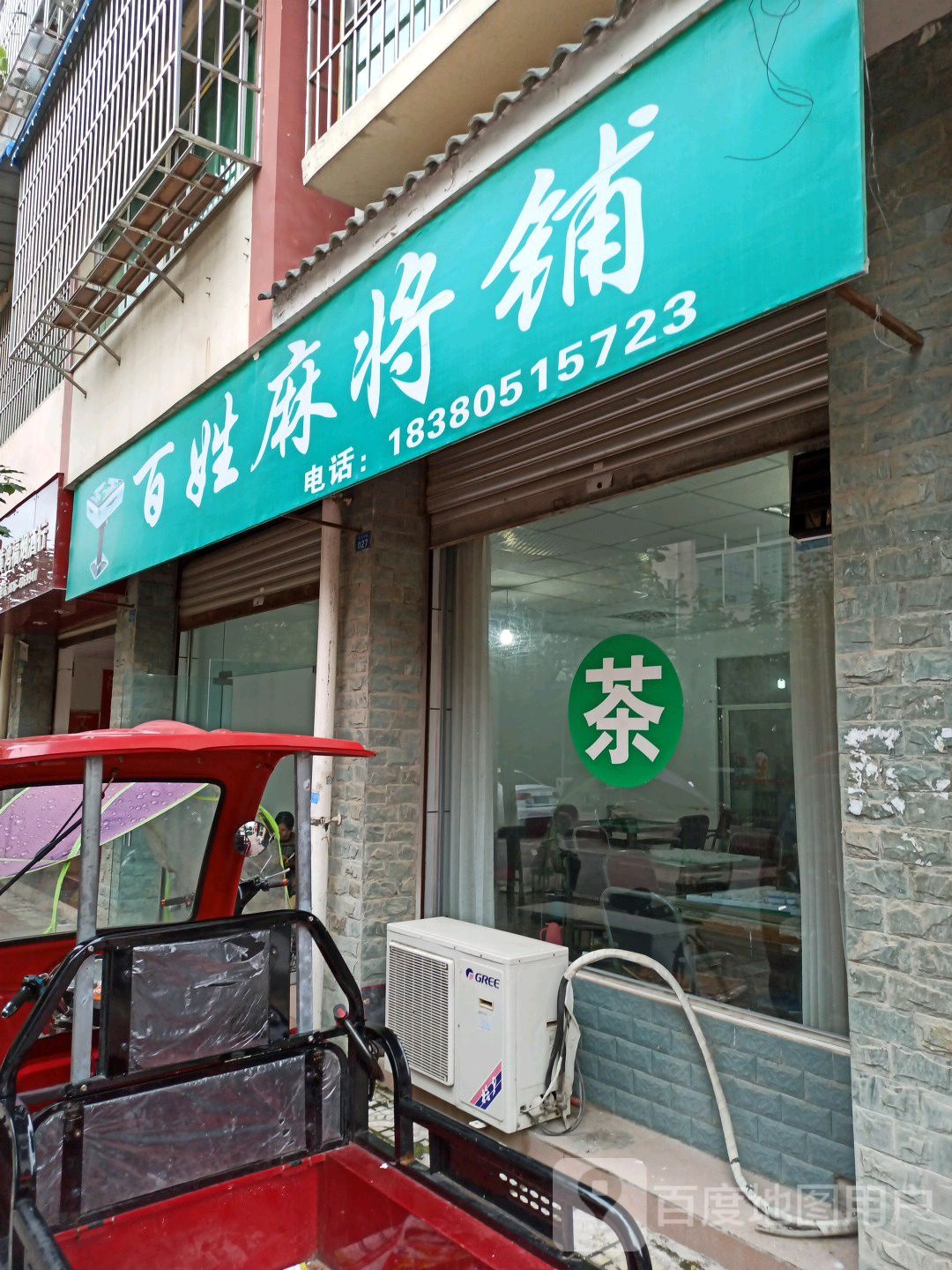 百姓麻将铺
