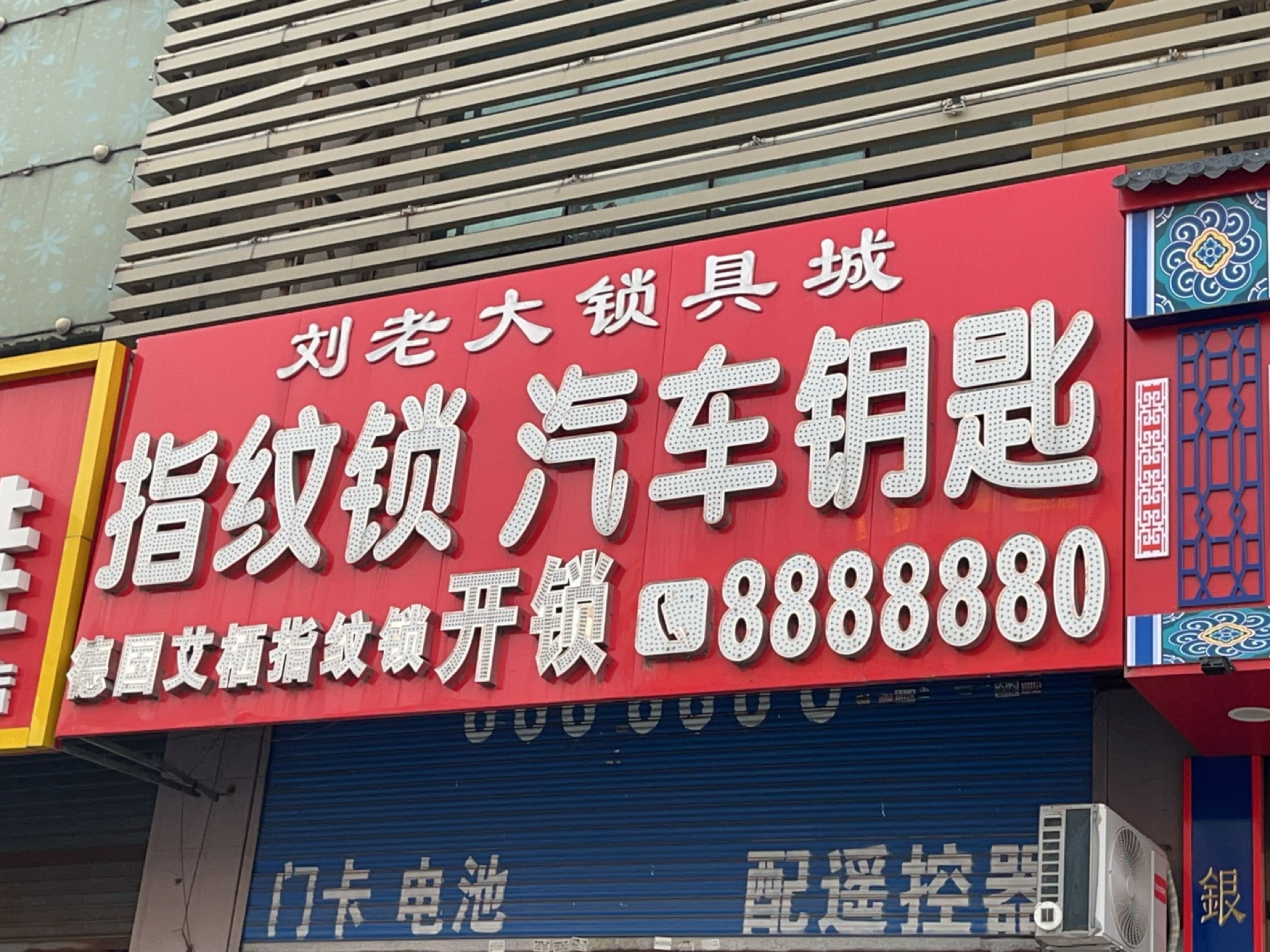 刘老大锁具城