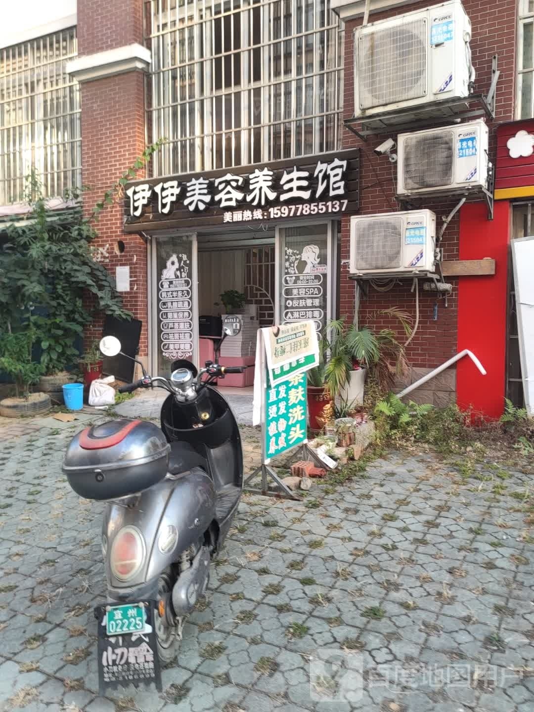 伊伊美容养生馆(山水宜人店)