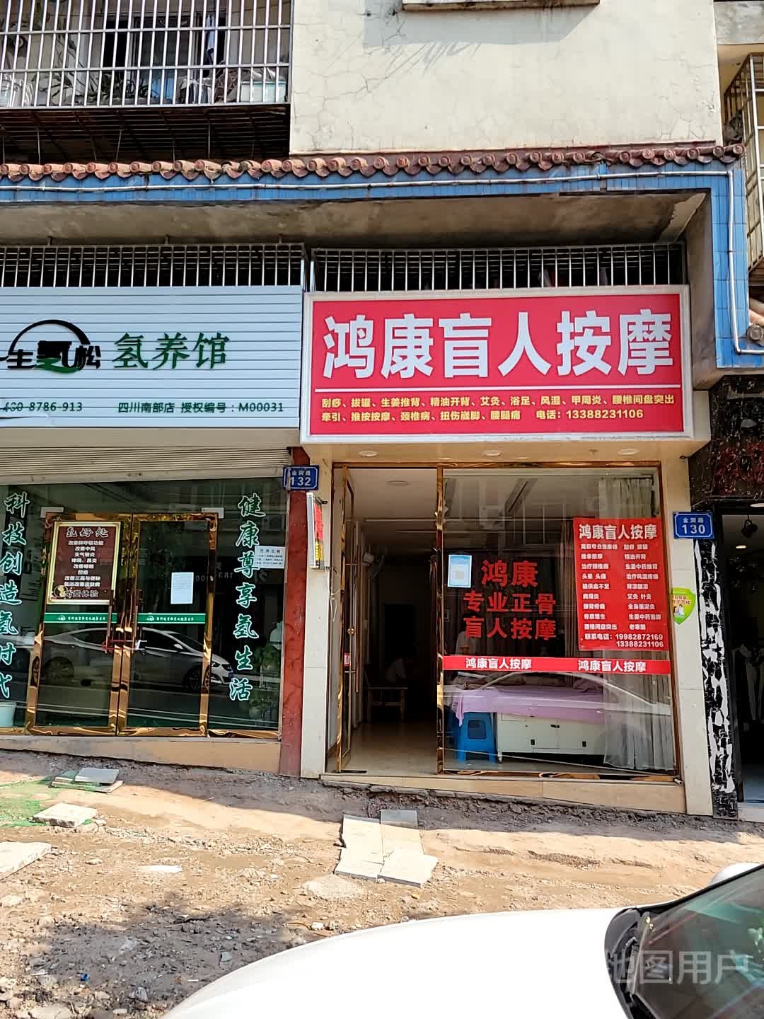 红康盲人按摩