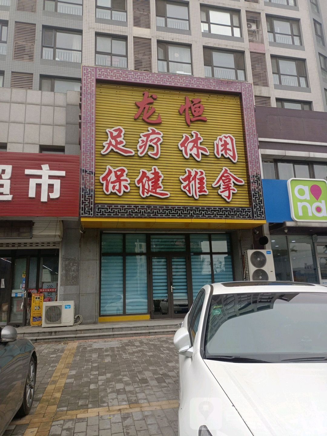 龙恒足疗休闲保健推拿