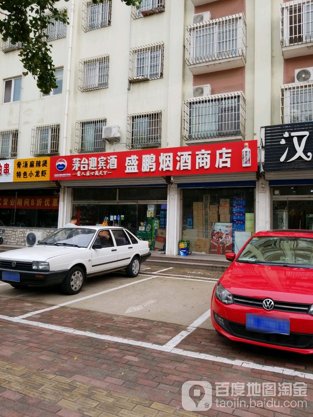 盛鹏烟酒商店