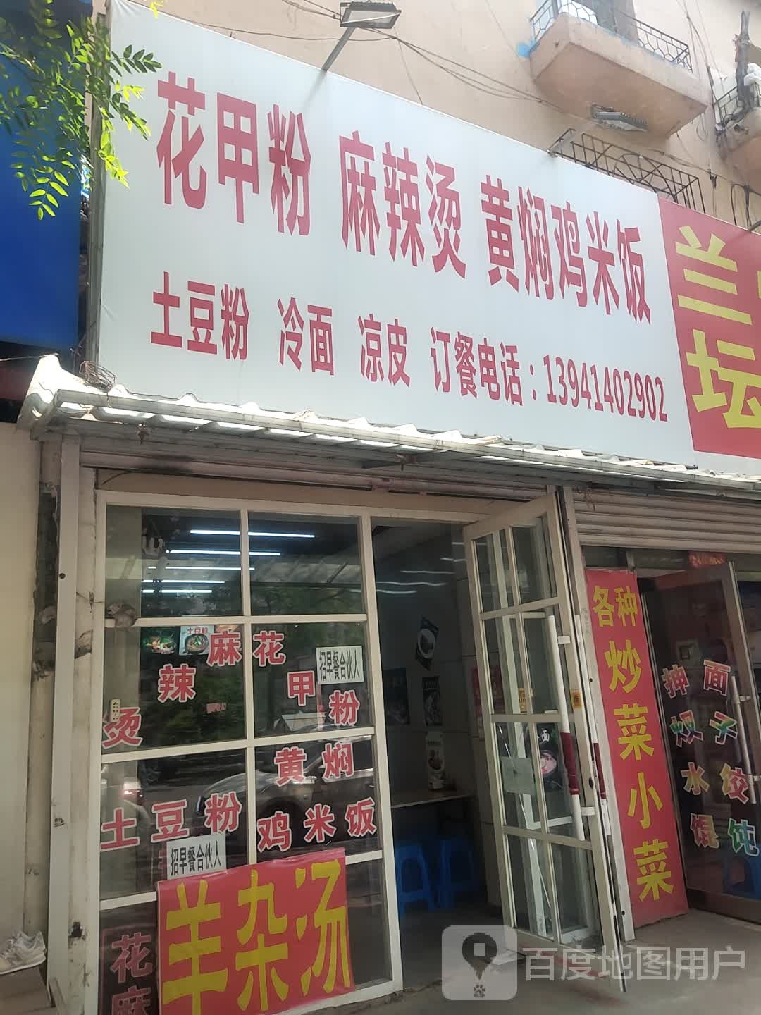 花甲粉老麻辣烫