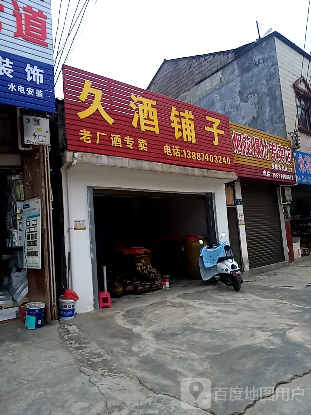久酒铺子