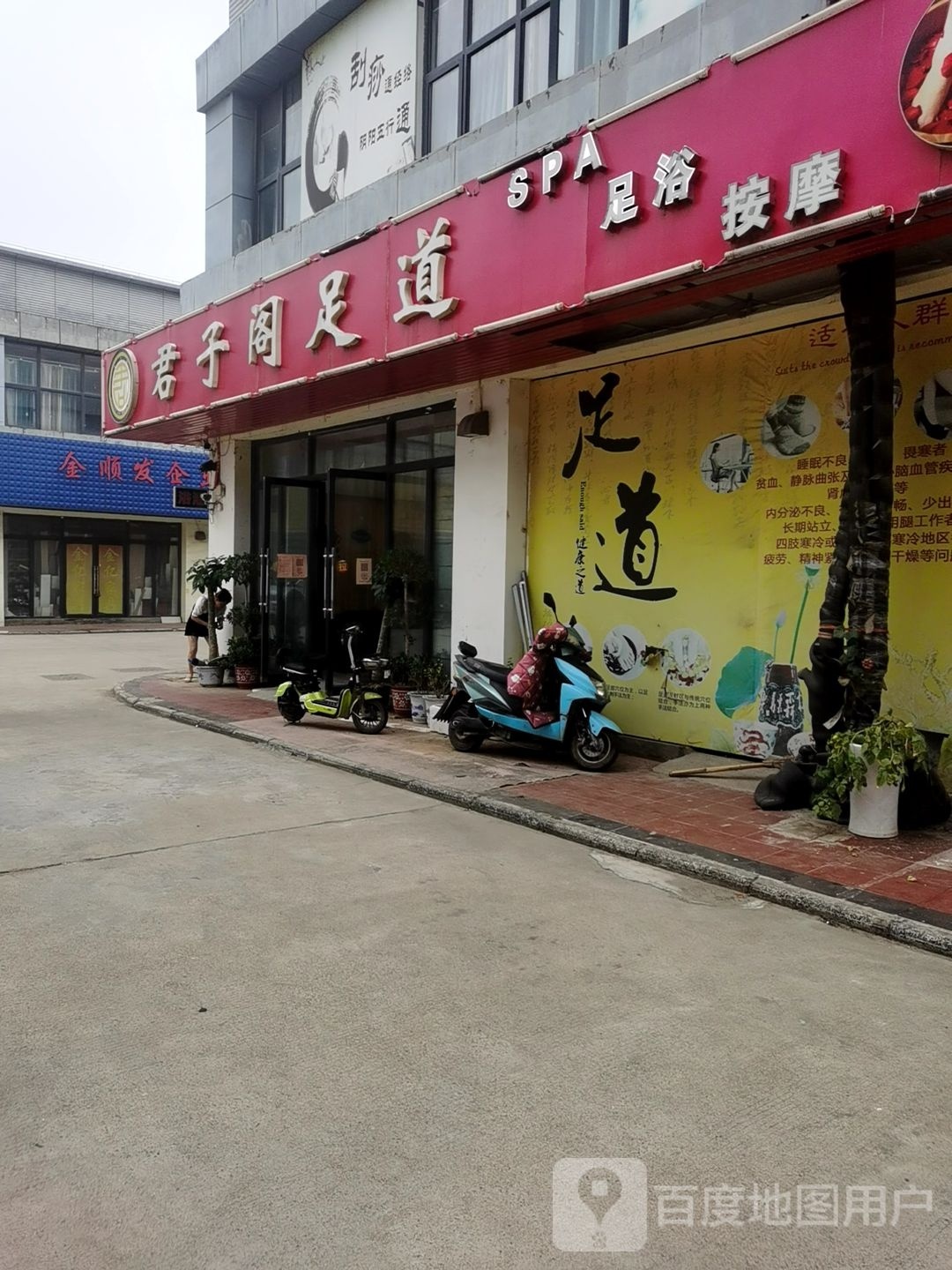 君子阁足道