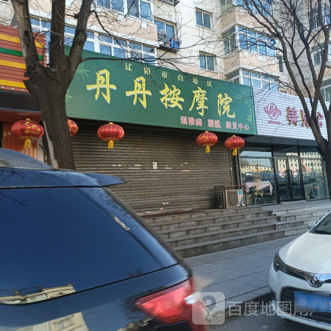 丹丹按摩院