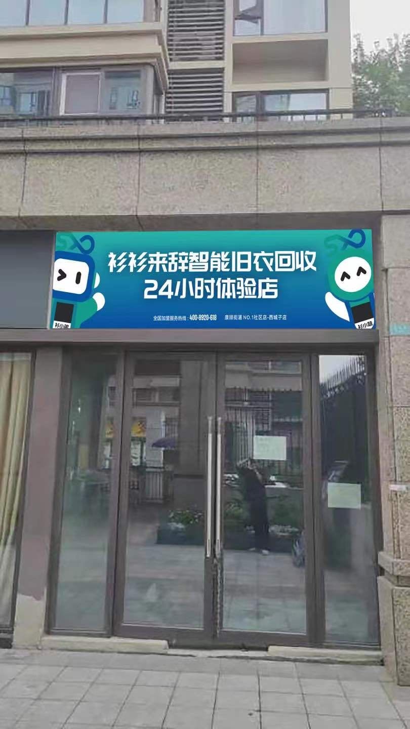衫衫来辞智能旧衣回收24小时体验店(西城子店)