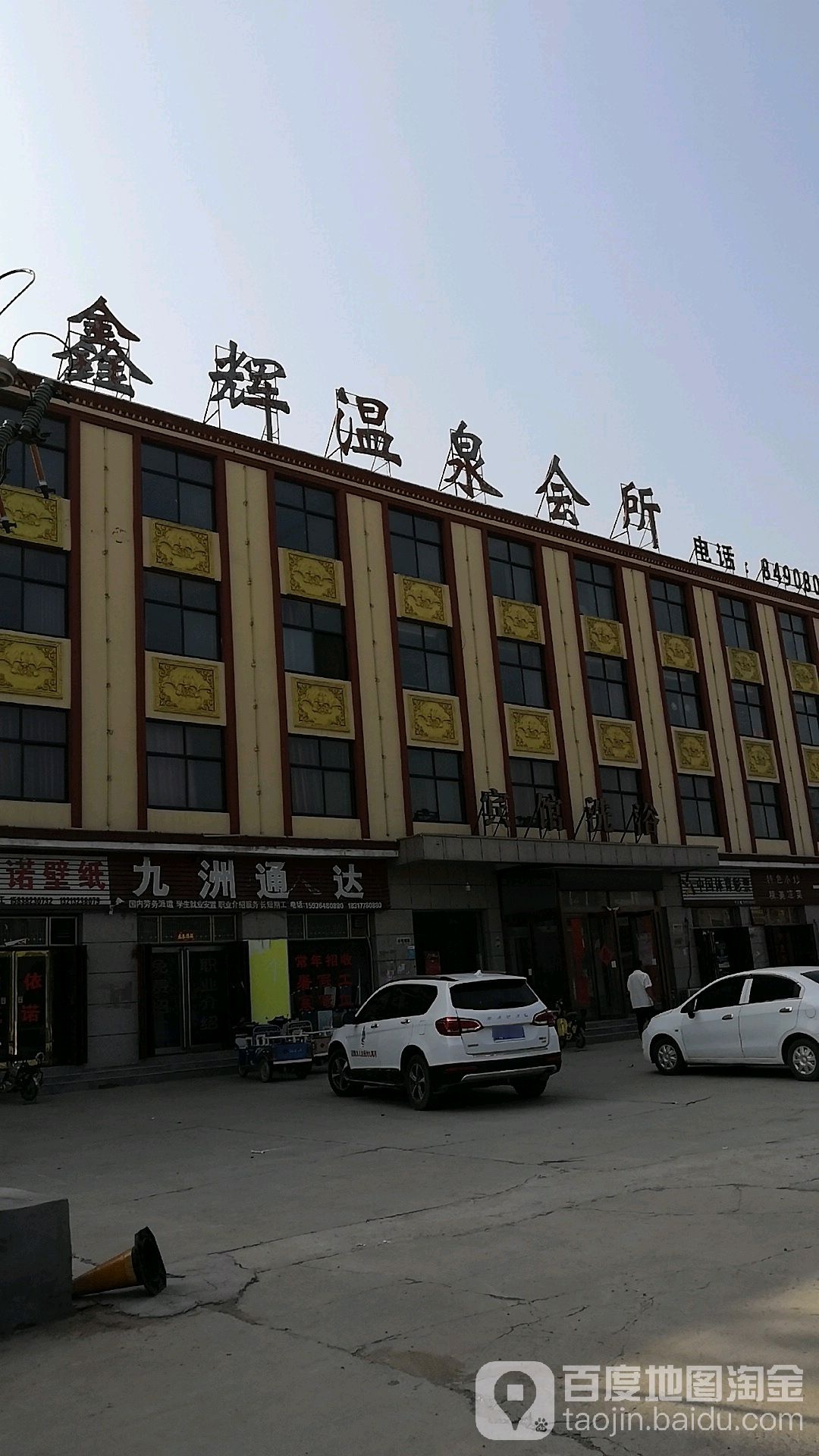 鑫辉温泉会所