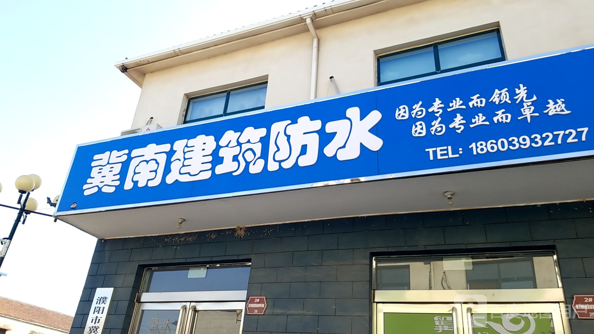 冀南建筑防水