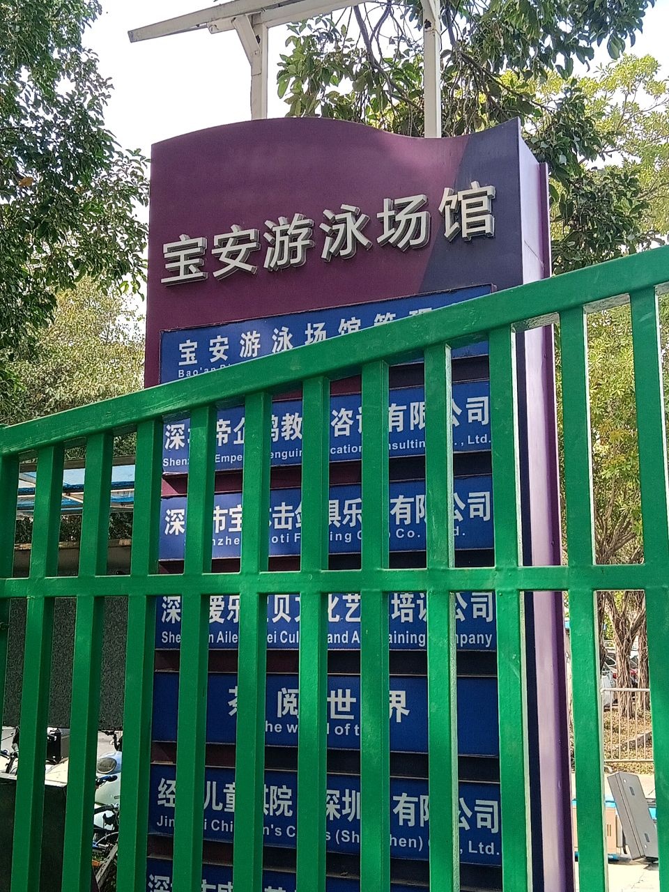 宝安游泳场