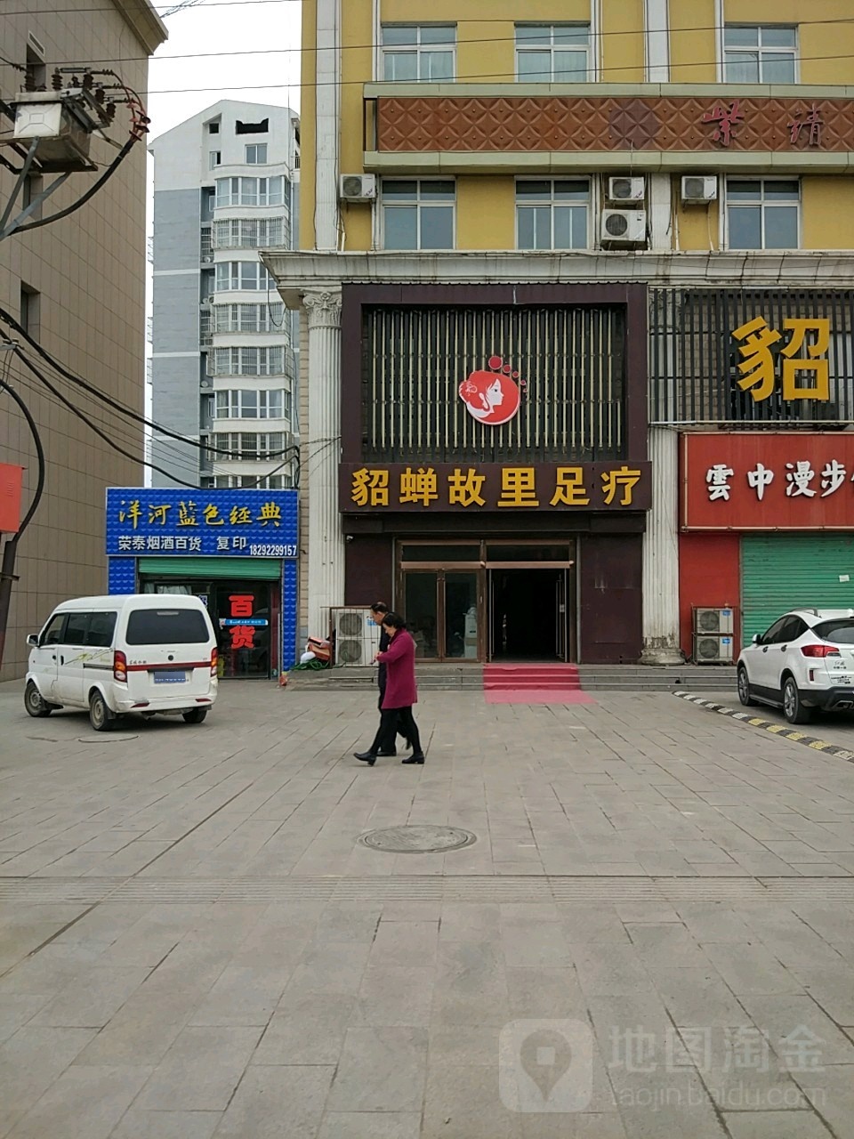 悦蝉·貂蝉故里足道SPA(滨河北路店)