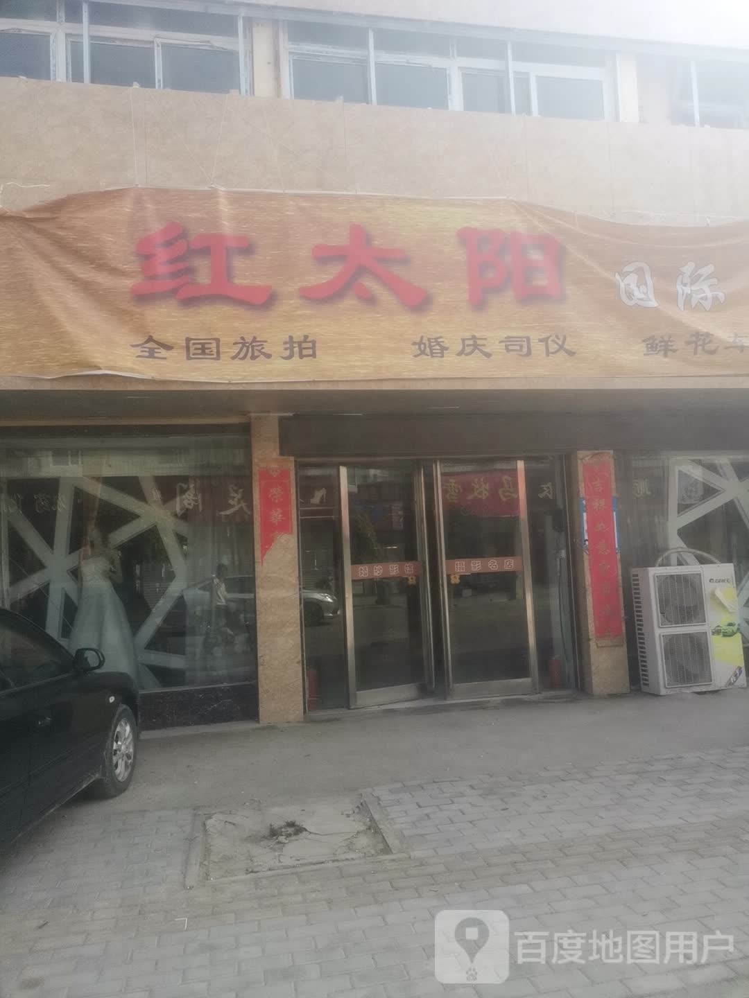 永城市马牧镇红太阳国际VIP婚纱摄影(富民路店)