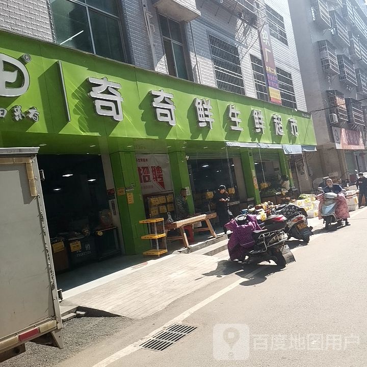 奇奇鲜生鲜超市