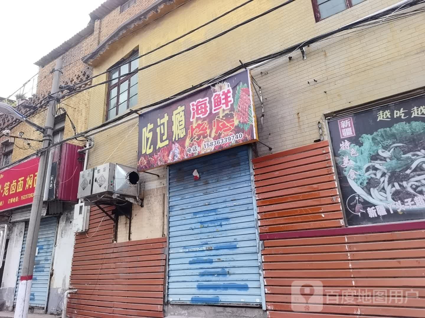吃过元海鲜