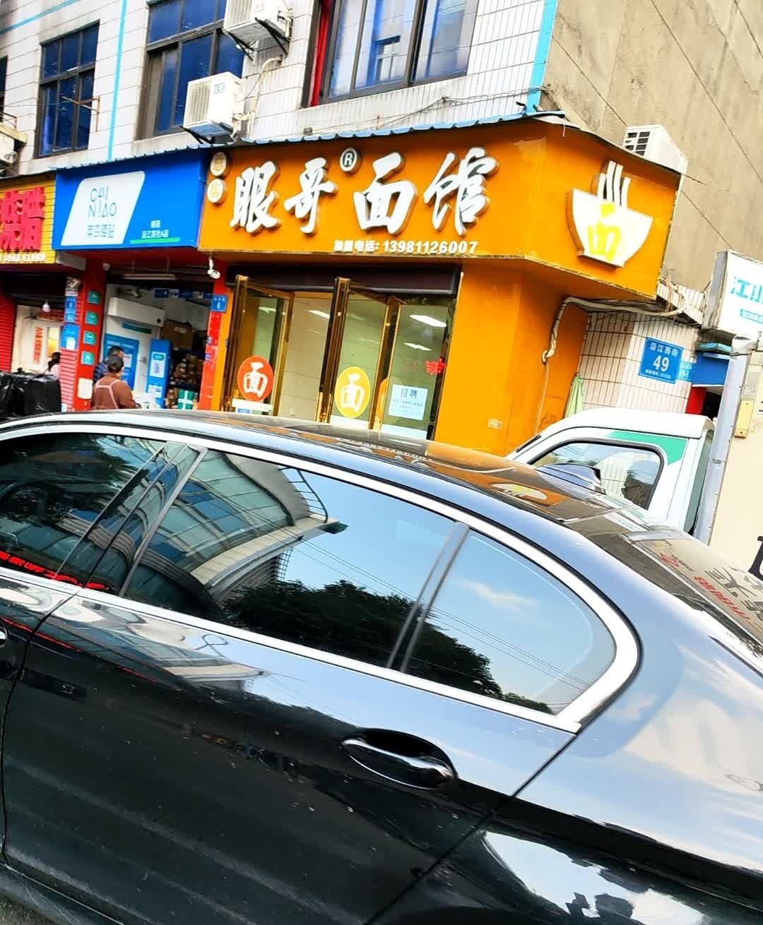 眼哥面馆(临安街店)