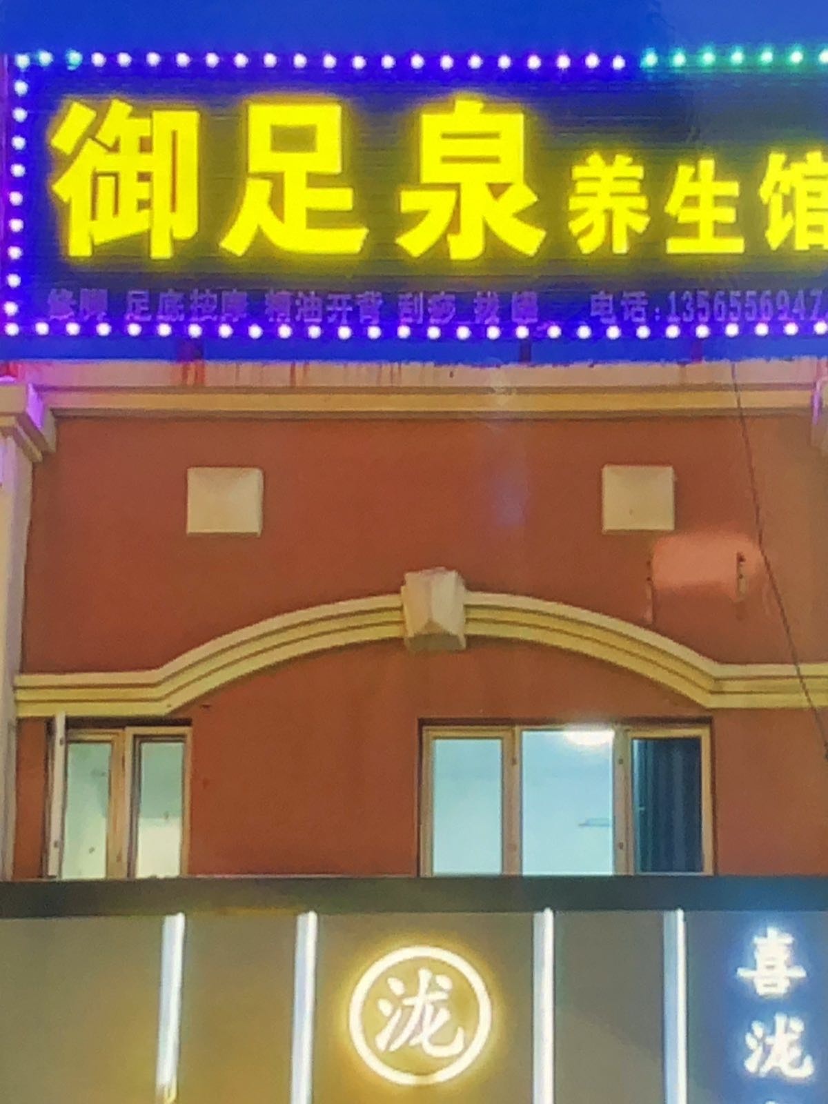 御足泉养生馆足浴按摩环境