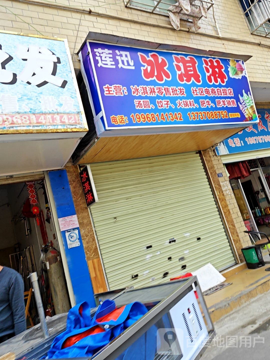 莲迅冰淇淋(万秀北路店)