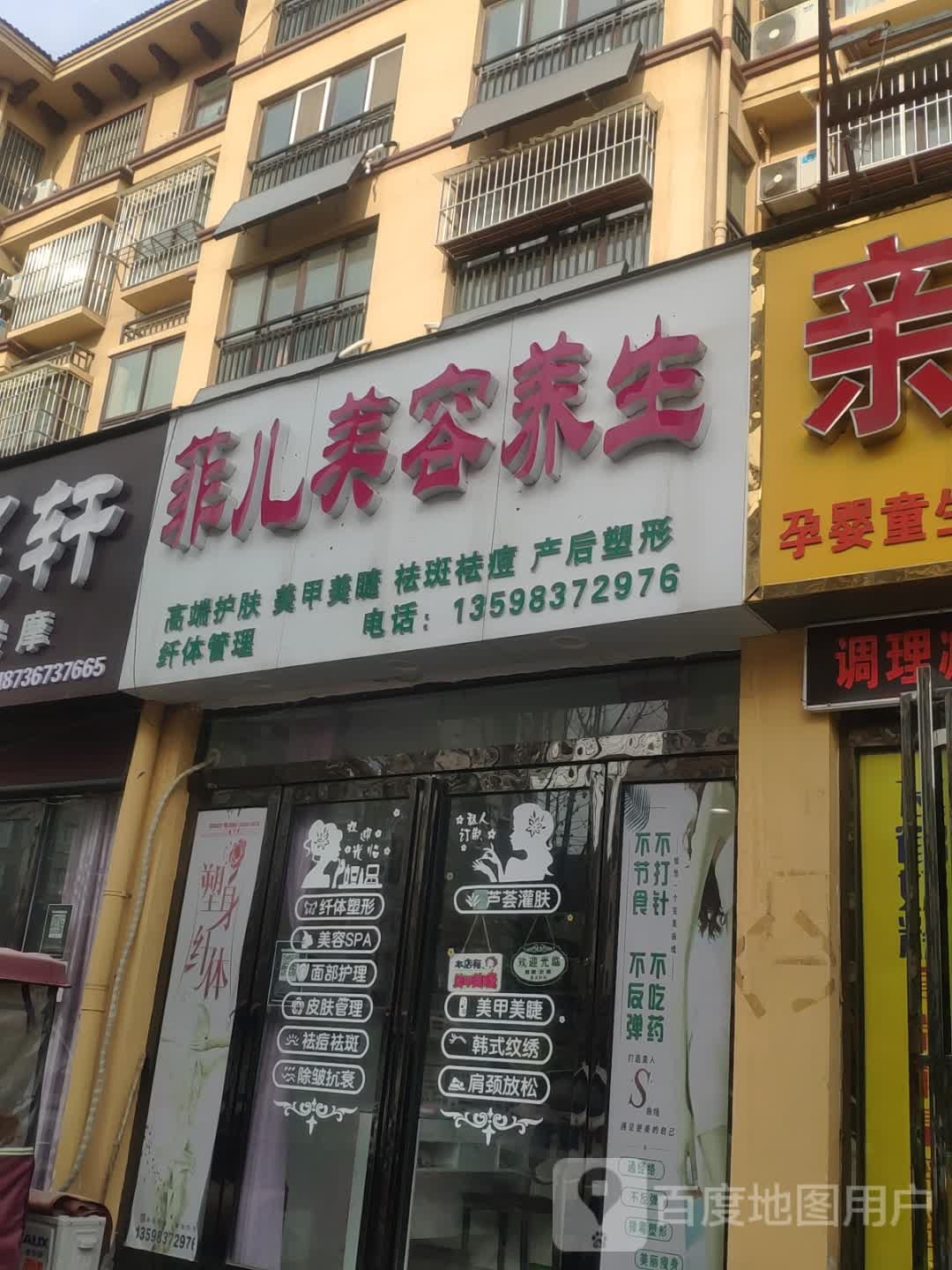 菲儿美容养生(梁园区委店)