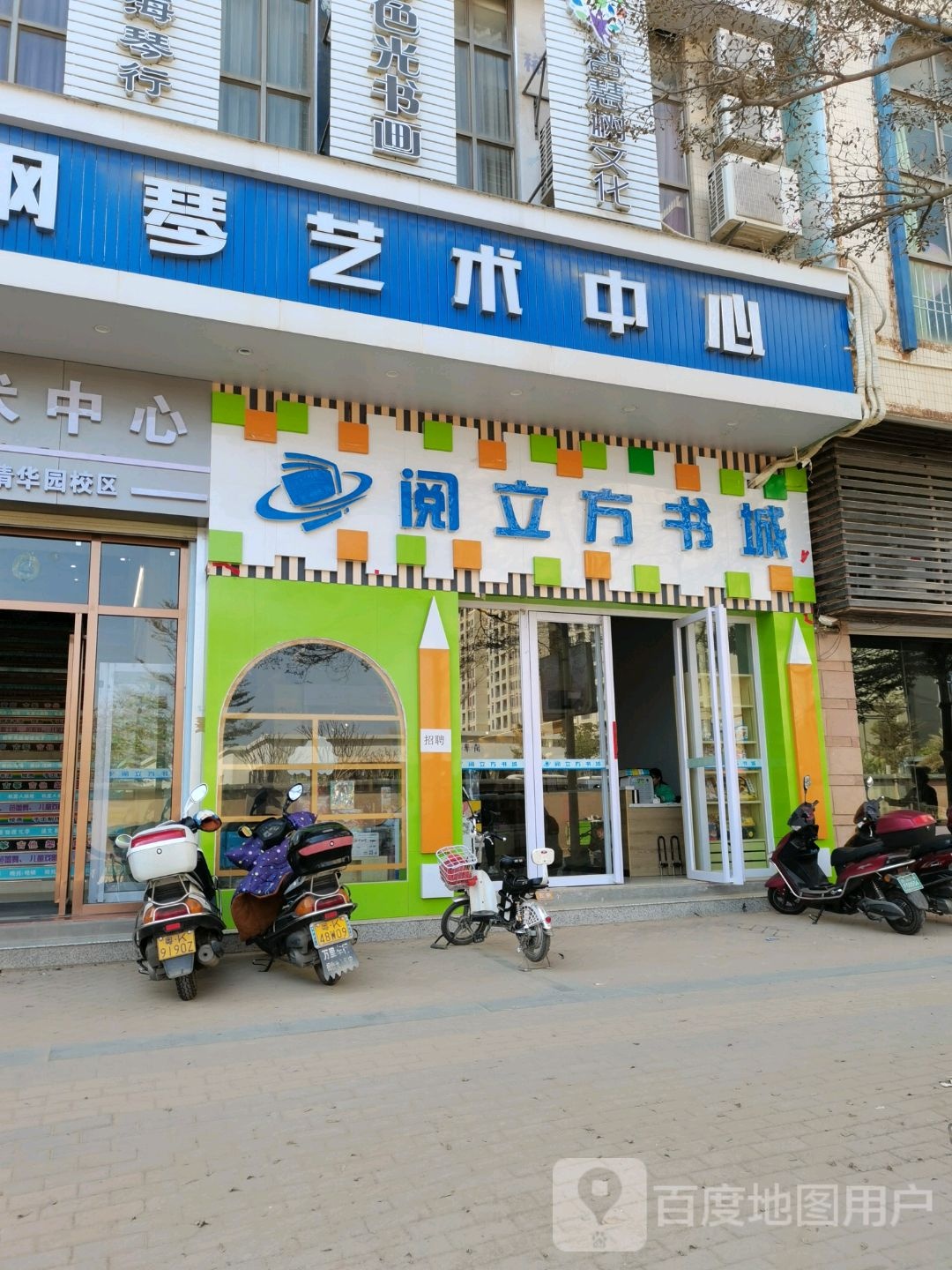 阅立方书城(信宜清华园店)