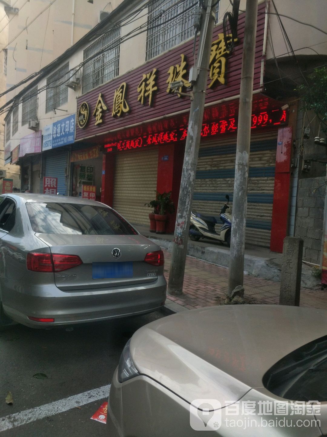 金凤祥珠宝(工业街店)