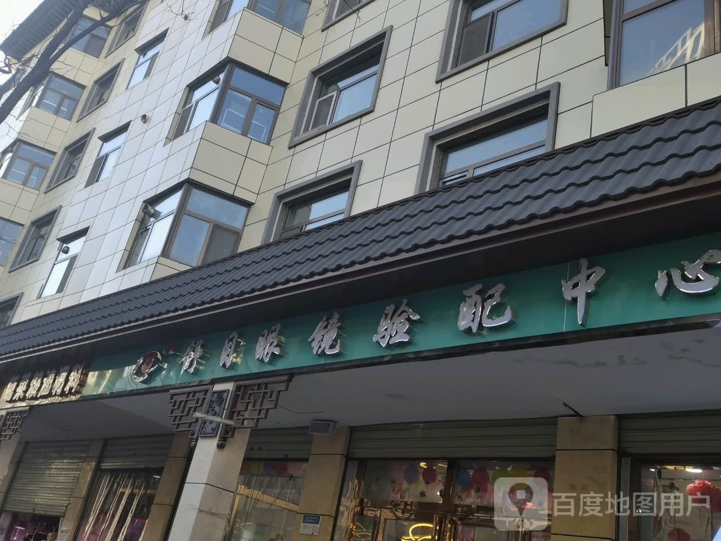 舒目眼镜验配中心
