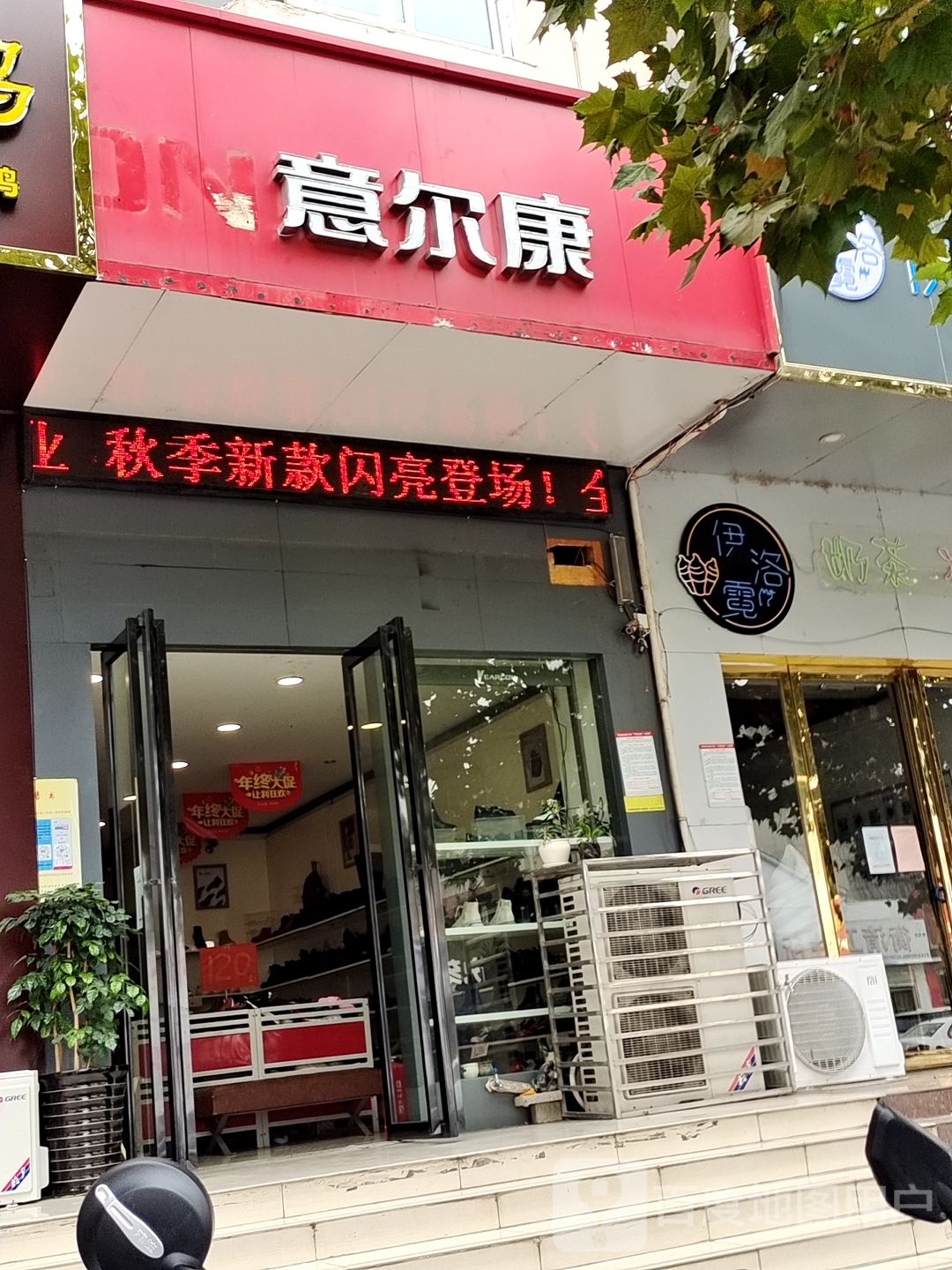 意尔康(文化路店)