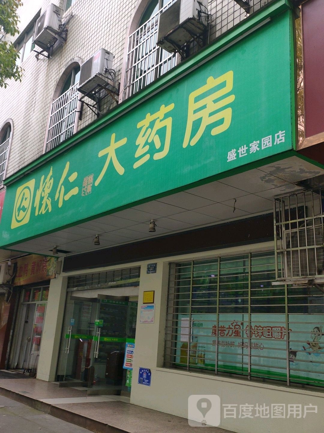 怀仁大要放(盛世家园店)