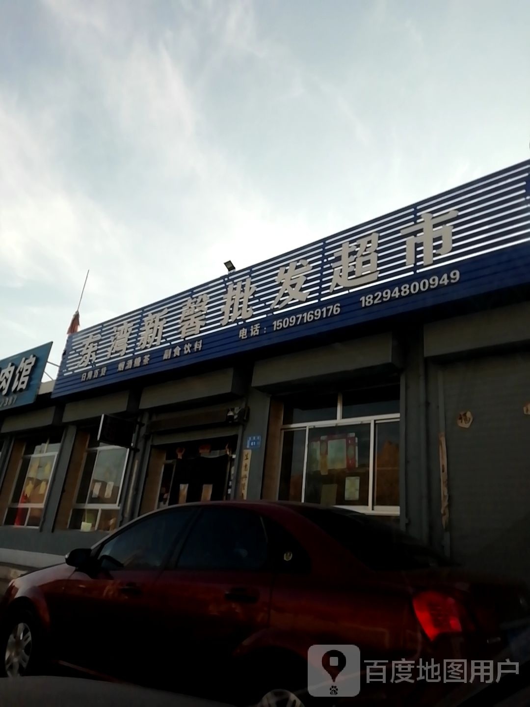 东湾新馨批发超市。