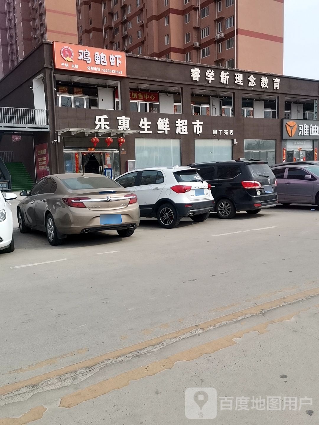 乐惠生鲜超市