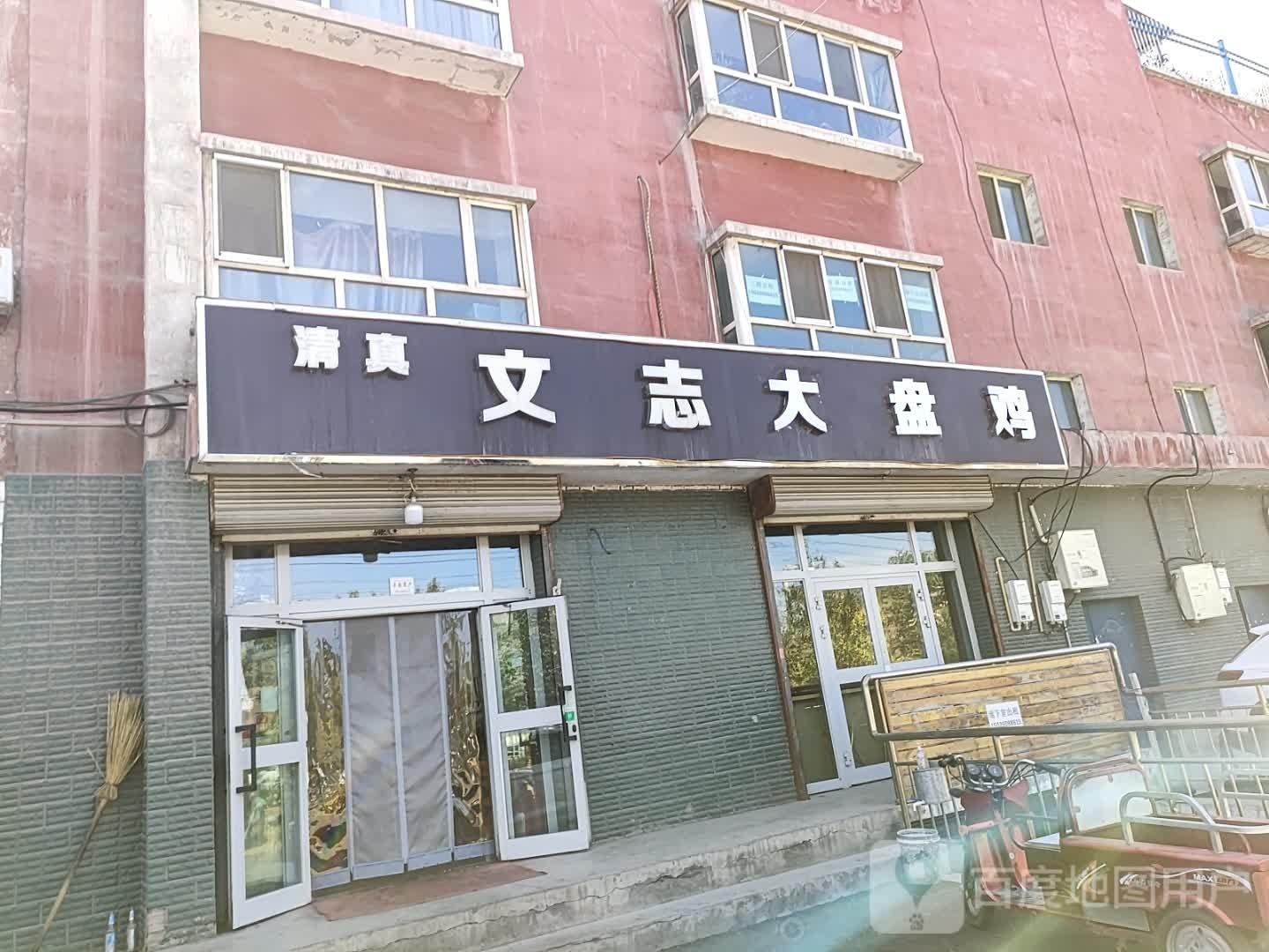 清真文志饭庄大盘鸡