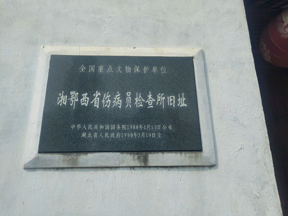 湘鄂西省伤病员检查所旧址