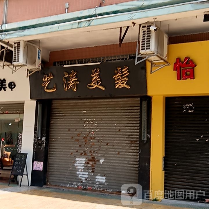艺涛美发(健威广场店)