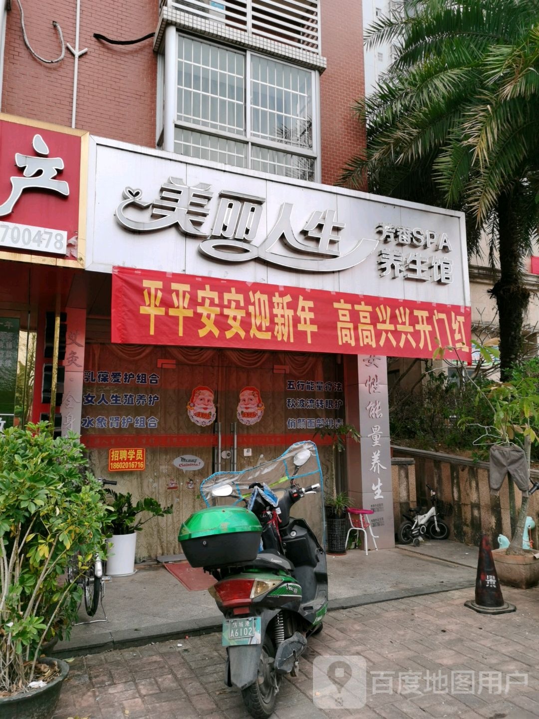 美丽人生养生馆(东盟大道店)