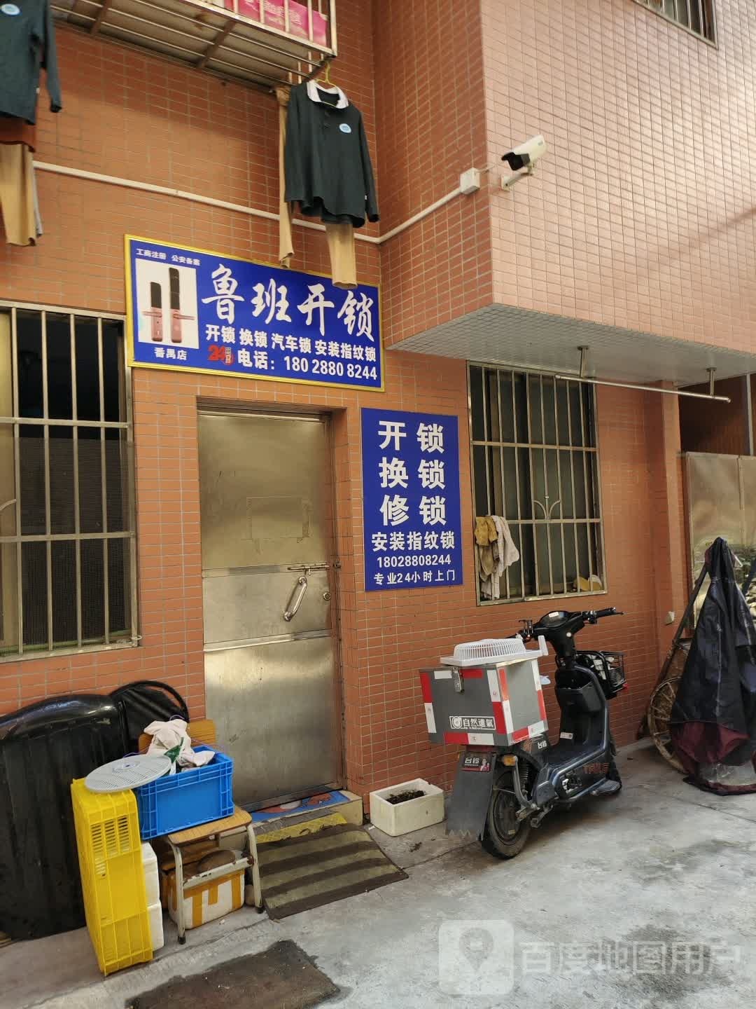 鲁班开锁(番禺店)